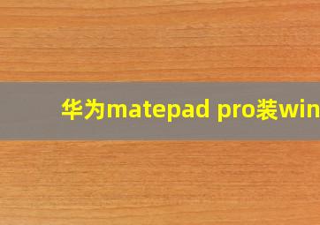 华为matepad pro装win10